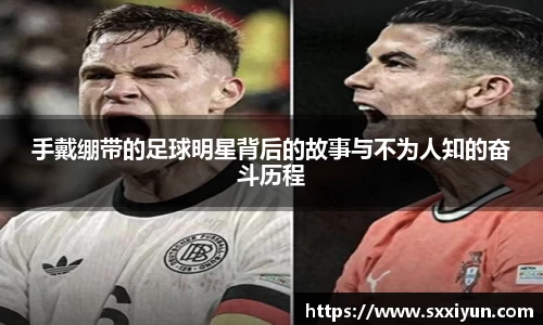 手戴绷带的足球明星背后的故事与不为人知的奋斗历程